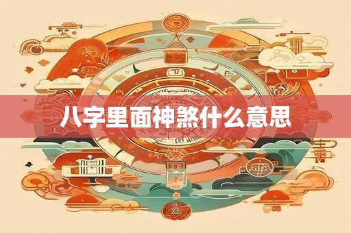 八字里面神煞什么意思