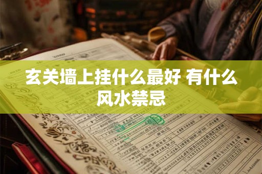 玄关墙上挂什么最好 有什么风水禁忌