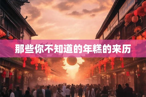 那些你不知道的年糕的来历