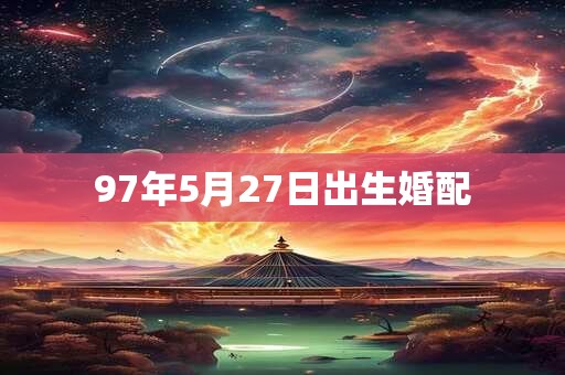 97年5月27日出生婚配