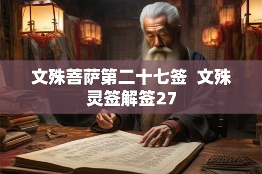 文殊菩萨第二十七签  文殊灵签解签27