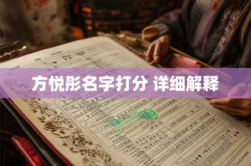 方悦彤名字打分 详细解释