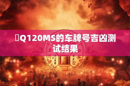 魯Q120MS的车牌号吉凶测试结果