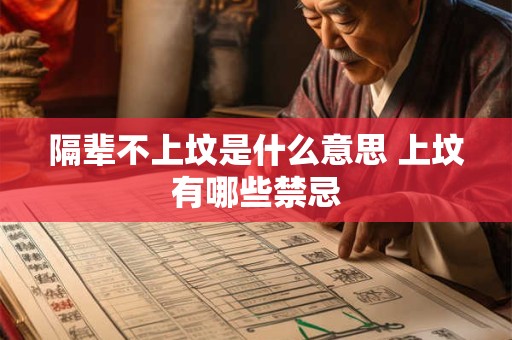 隔辈不上坟是什么意思 上坟有哪些禁忌 隔辈不上坟是什么意思 上坟有哪些禁忌