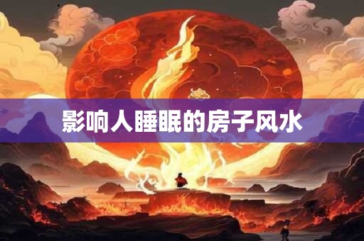 影响人睡眠的房子风水