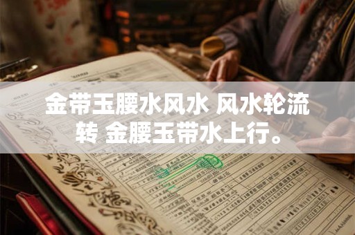 金带玉腰水风水 风水轮流转 金腰玉带水上行。