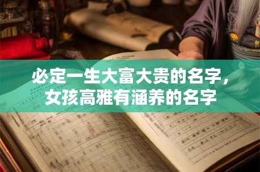 必定一生大富大贵的名字，女孩高雅有涵养的名字