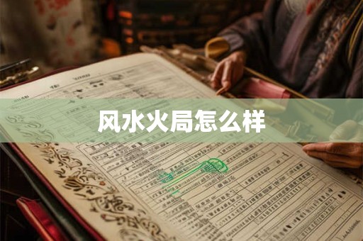 风水火局怎么样