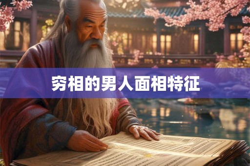 穷相的男人面相特征 穷相的男人面相特征