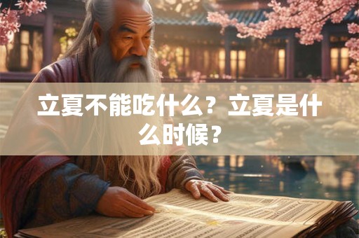 立夏不能吃什么？立夏是什么时候？