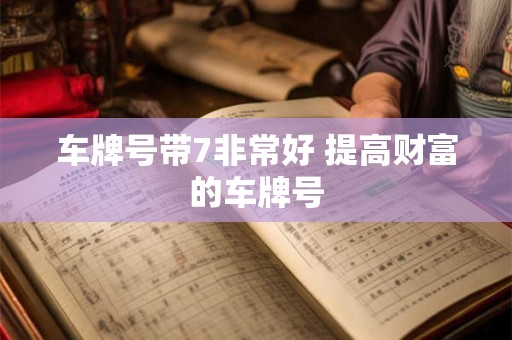 车牌号带7非常好 提高财富的车牌号