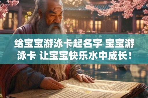给宝宝游泳卡起名字 宝宝游泳卡 让宝宝快乐水中成长！