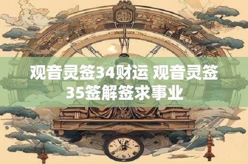 观音灵签34财运 观音灵签35签解签求事业