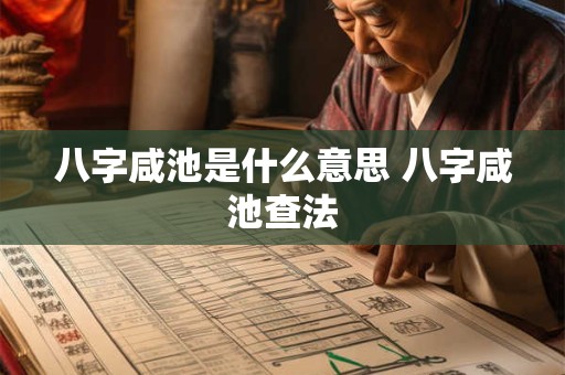 八字咸池是什么意思 八字咸池查法