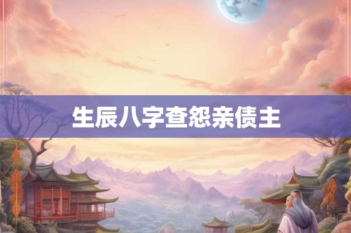 生辰八字查怨亲债主