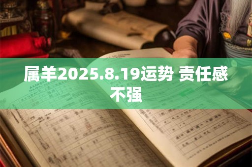 属羊2025.8.19运势 责任感不强