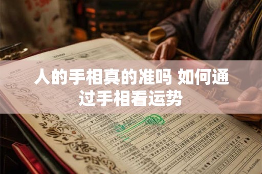 人的手相真的准吗 如何通过手相看运势