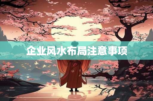企业风水布局注意事项