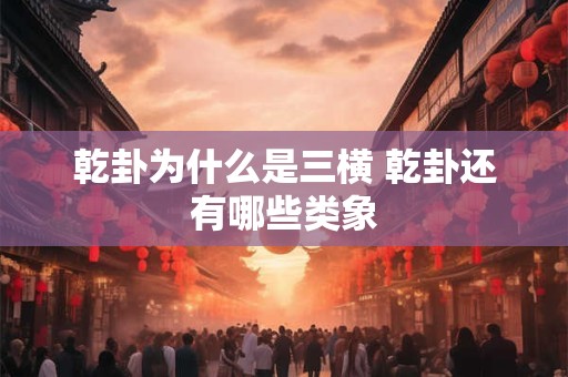 乾卦为什么是三横 乾卦还有哪些类象