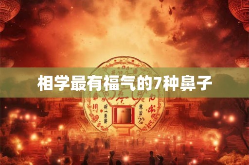 相学最有福气的7种鼻子