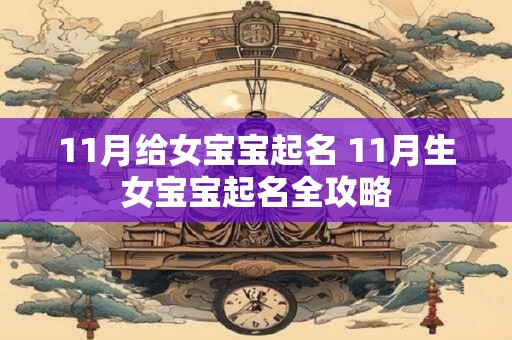 11月给女宝宝起名 11月生女宝宝起名全攻略