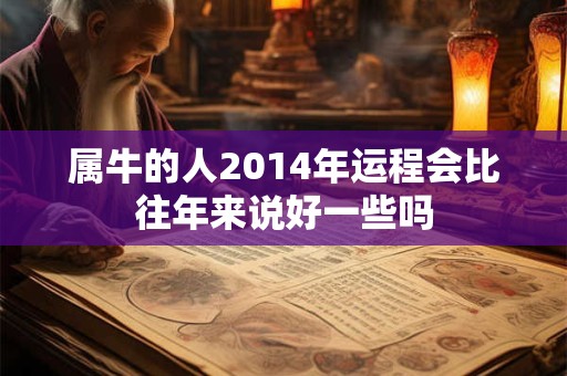 属牛的人2014年运程会比往年来说好一些吗