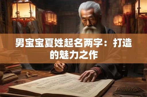 男宝宝夏姓起名两字：打造的魅力之作