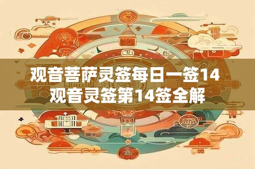 观音菩萨灵签每日一签14 观音灵签第14签全解