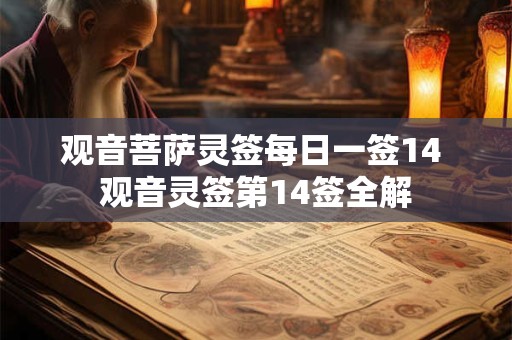 观音菩萨灵签每日一签14 观音灵签第14签全解