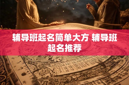 辅导班起名简单大方 辅导班起名推荐