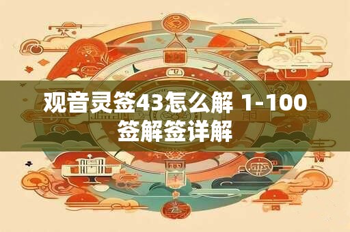 观音灵签43怎么解 1-100签解签详解