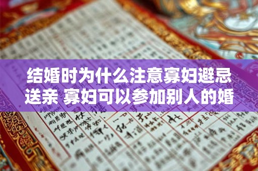 结婚时为什么注意寡妇避忌送亲 寡妇可以参加别人的婚礼吗
