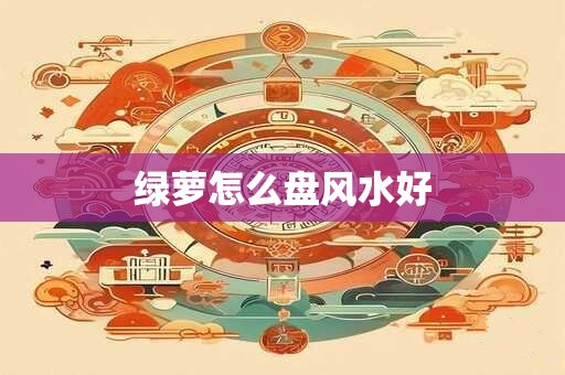 绿萝怎么盘风水好