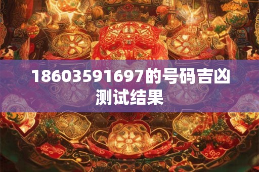 18603591697的号码吉凶测试结果