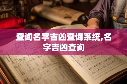 查询名字吉凶查询系统,名字吉凶查询