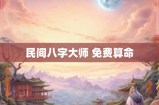 民间八字大师 免费算命