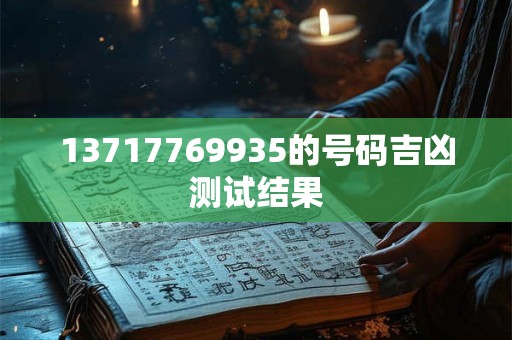 13717769935的号码吉凶测试结果