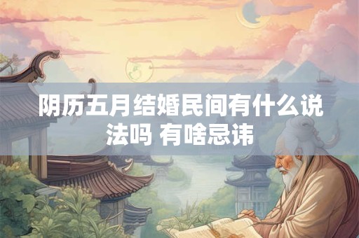 阴历五月结婚民间有什么说法吗 有啥忌讳