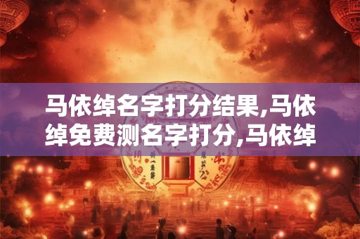 马依绰名字打分结果,马依绰免费测名字打分,马依绰周易免费测名字打分