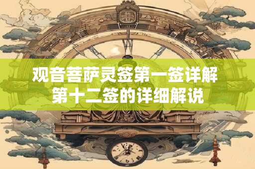 观音菩萨灵签第一签详解 第十二签的详细解说