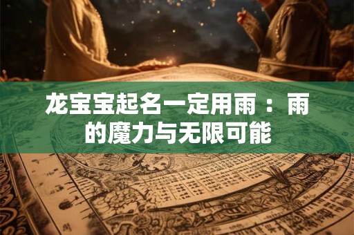 龙宝宝起名一定用雨 ：雨的魔力与无限可能