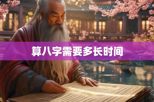 算八字需要多长时间