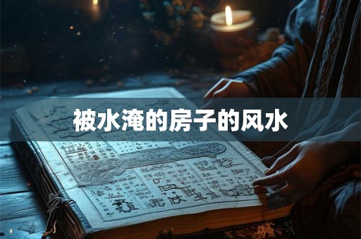 被水淹的房子的风水