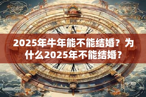2026年牛年能不能结婚?为什么2026年不能结婚? 2026年牛年能不能结婚?为什么2026年不能结婚?