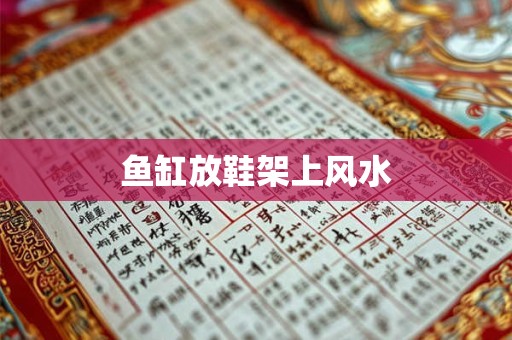 鱼缸放鞋架上风水