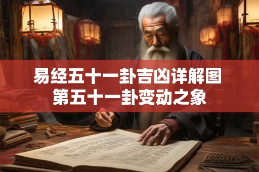 易经五十一卦吉凶详解图 第五十一卦变动之象
