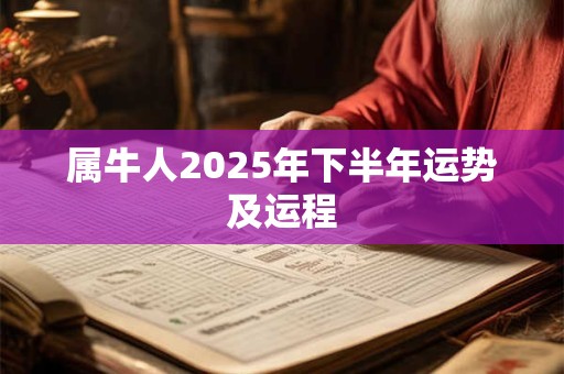 属牛人2026年下半年运势及运程 属牛人2026年下半年运势及运程