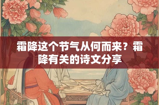 霜降这个节气从何而来？霜降有关的诗文分享