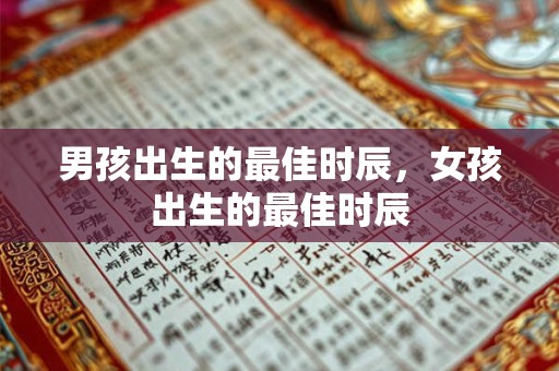 男孩出生的最佳时辰，女孩出生的最佳时辰