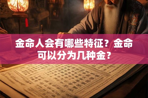 金命人会有哪些特征？金命可以分为几种金？